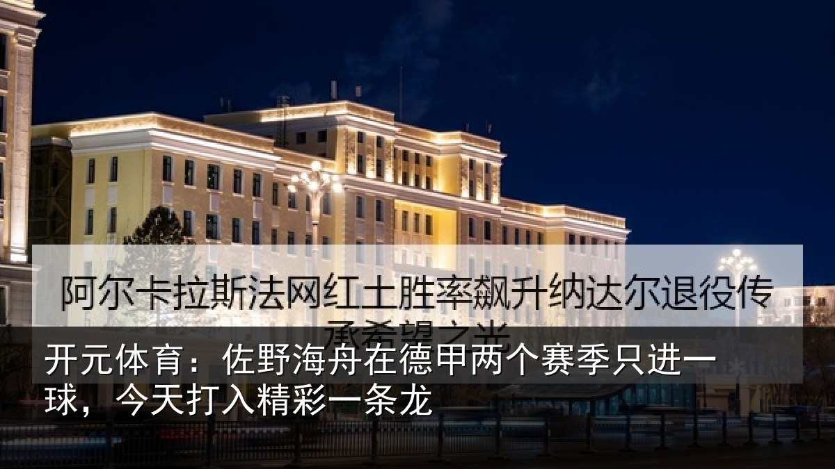 开元体育：佐野海舟在德甲两个赛季只进一球，今天打入精彩一条龙