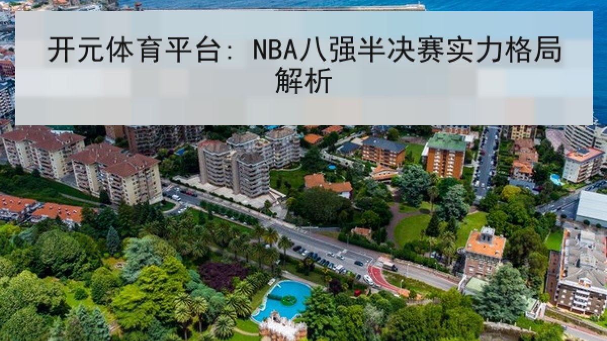 开元体育平台: NBA八强半决赛实力格局解析 开元体育平台: NBA八强半决赛实力格局解析
