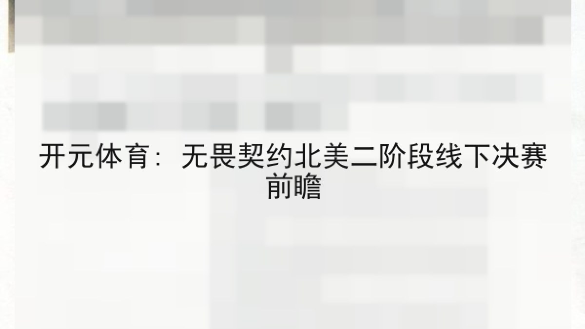 开元体育: 无畏契约北美二阶段线下决赛前瞻 开元体育: 无畏契约北美二阶段线下决赛前瞻