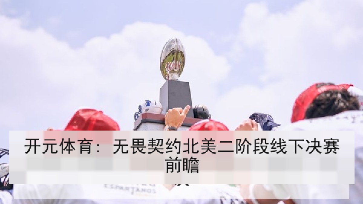 开元体育: 无畏契约北美二阶段线下决赛前瞻 开元体育: 无畏契约北美二阶段线下决赛前瞻